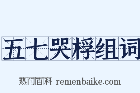 五七哭桴组词是什么意思的图片